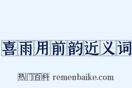 喜雨用前韵近义词是什么意思的图片